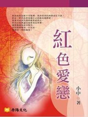 cover image of 紅色愛戀